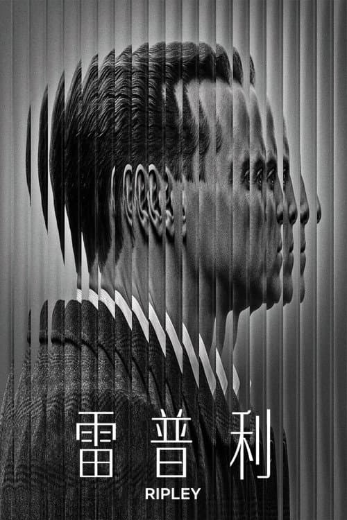 雷普利