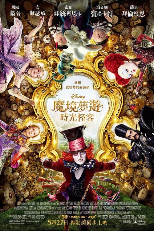 魔境夢遊：時光怪客