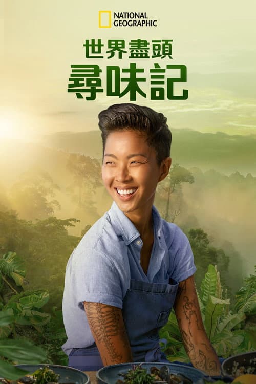 世界盡頭尋味記