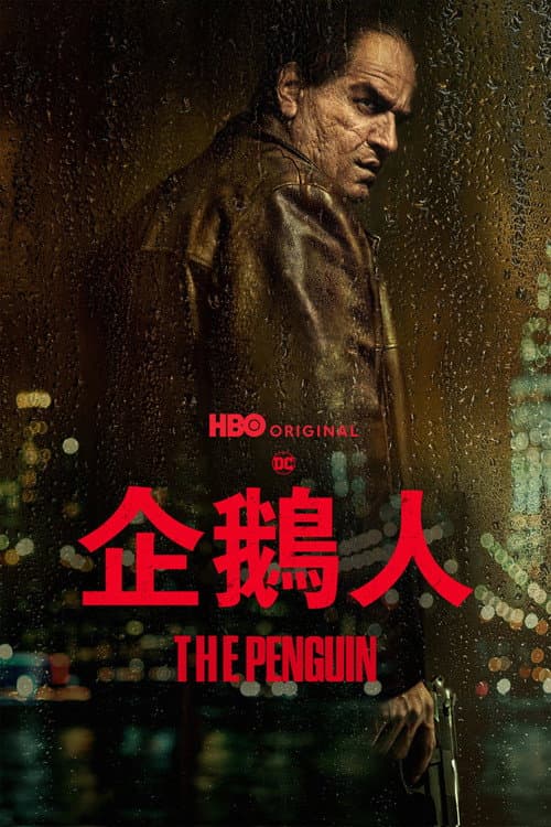 企鵝人