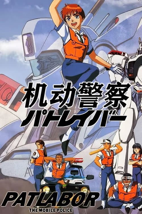 機動警察