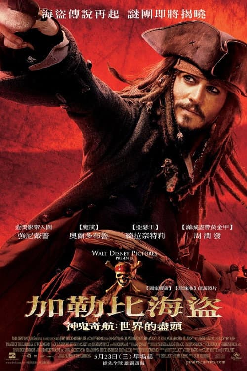 神鬼奇航3:世界的盡頭