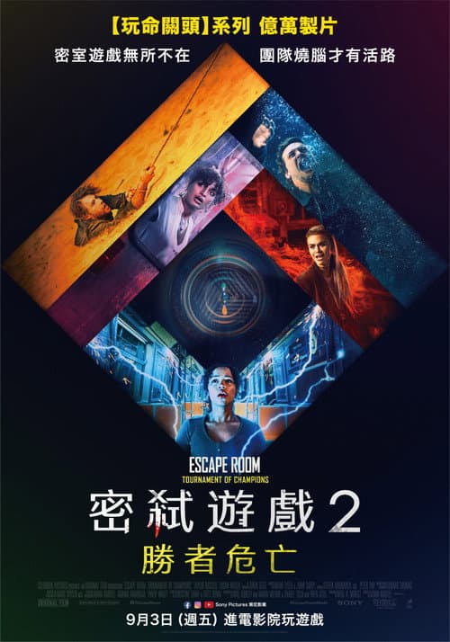 密弒遊戲2:勝者危亡