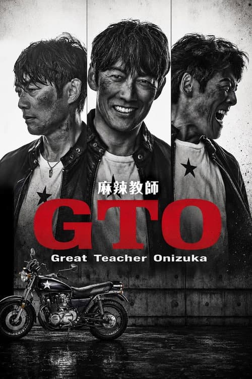 麻辣教師GTO 2026