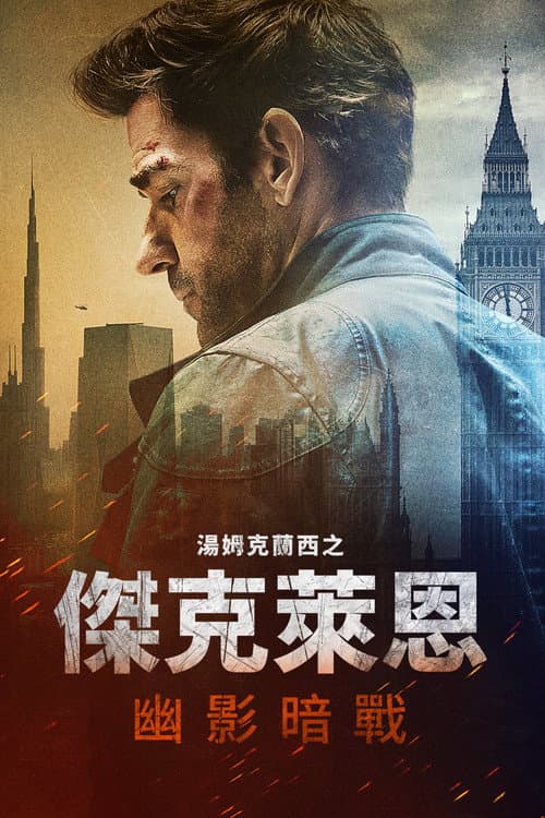 湯姆克蘭西之傑克萊恩：幽影暗戰
