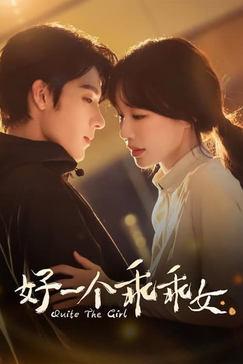 好一個乖乖女