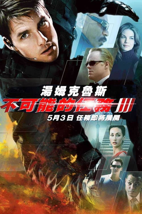 不可能的任務3