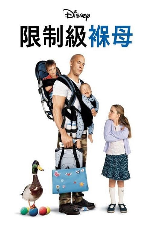 限制級褓母