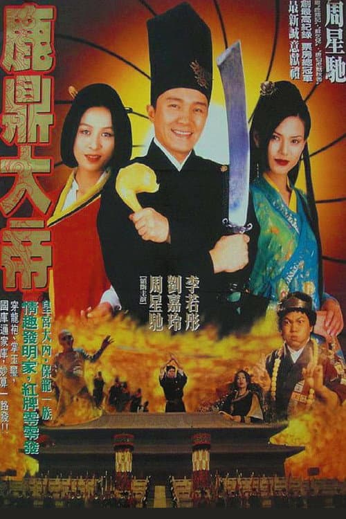 鹿鼎大帝