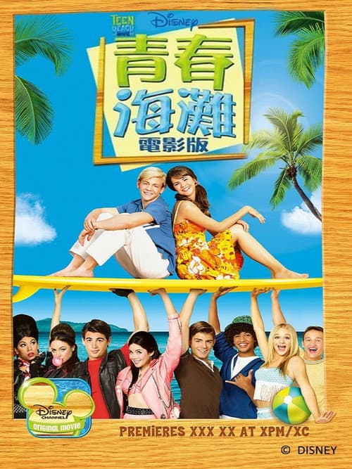 青春海灘電影版