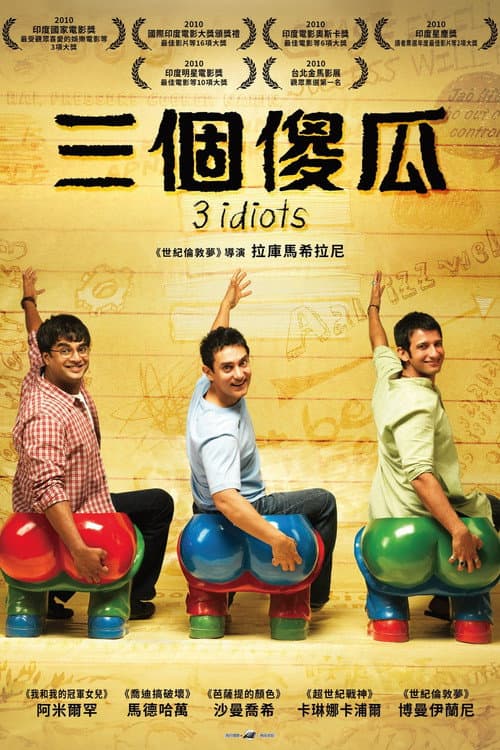 三個傻瓜