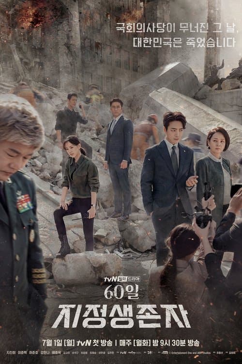 เดสซิกเนเทต เซอร์ไวเวอร์: 60 วันชี้ชะตา