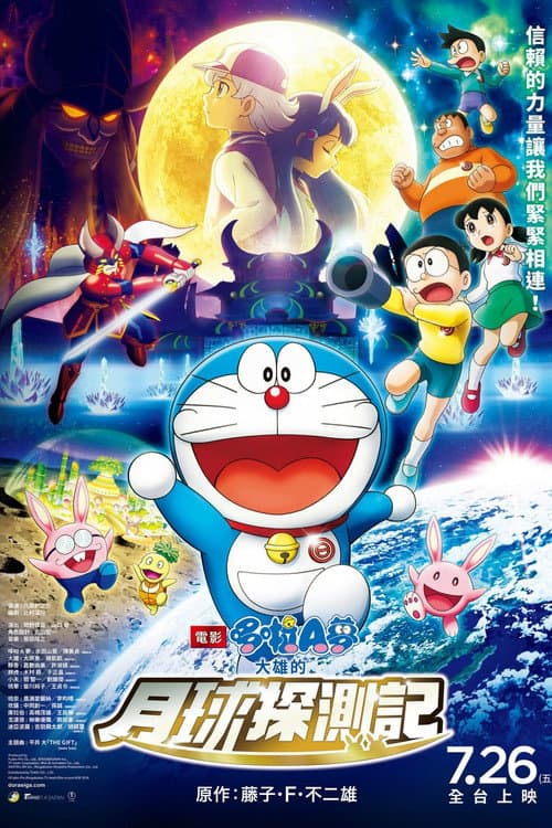 電影哆啦A夢:大雄的月球探測記