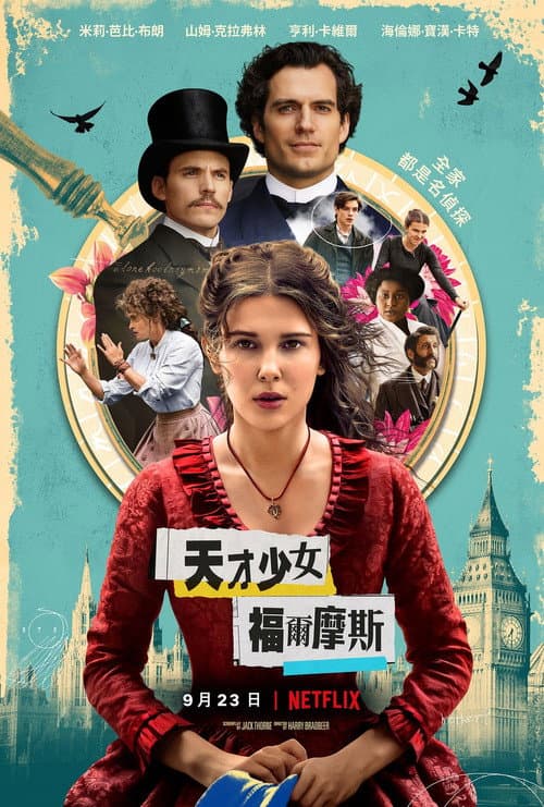 天才少女福爾摩斯