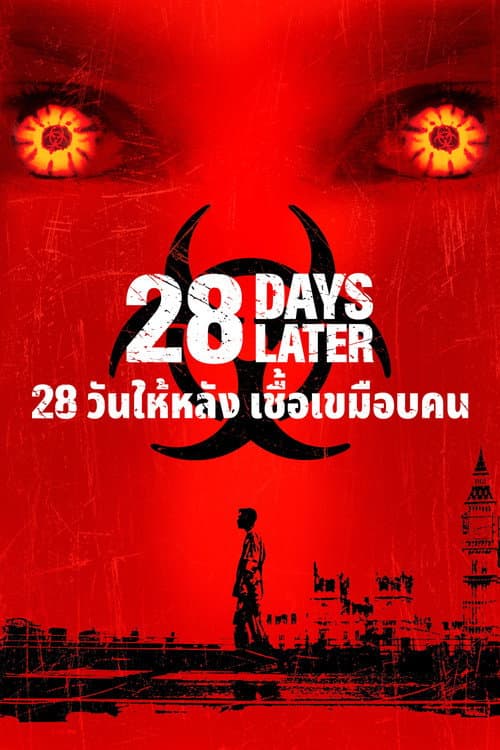 28 วันให้หลัง เชื้อเขมือบคน
