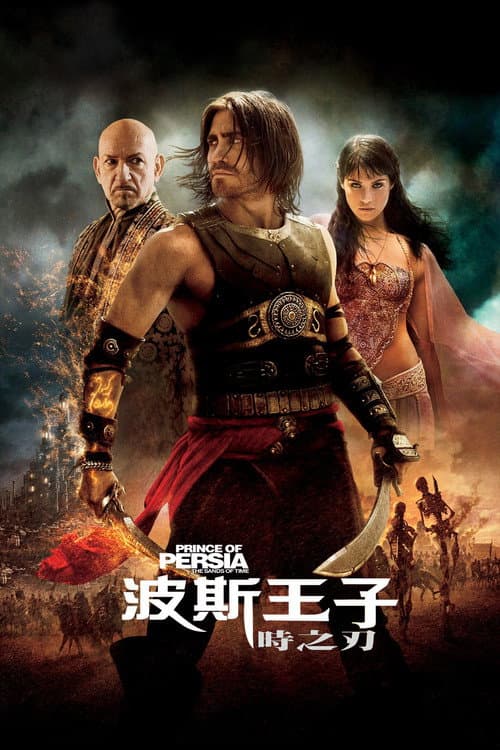 波斯王子:時之刃