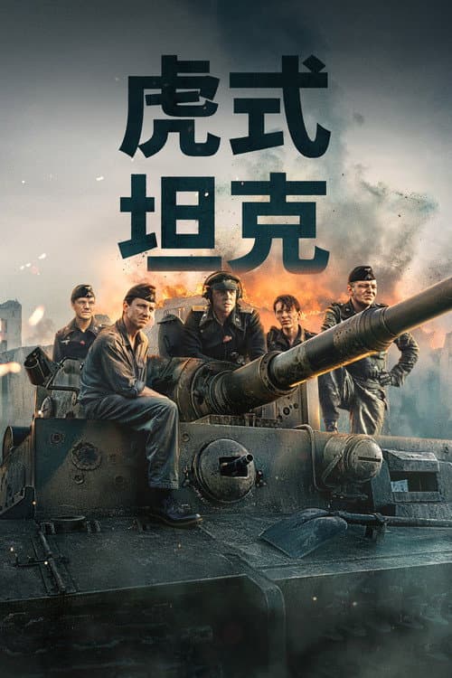 虎式坦克