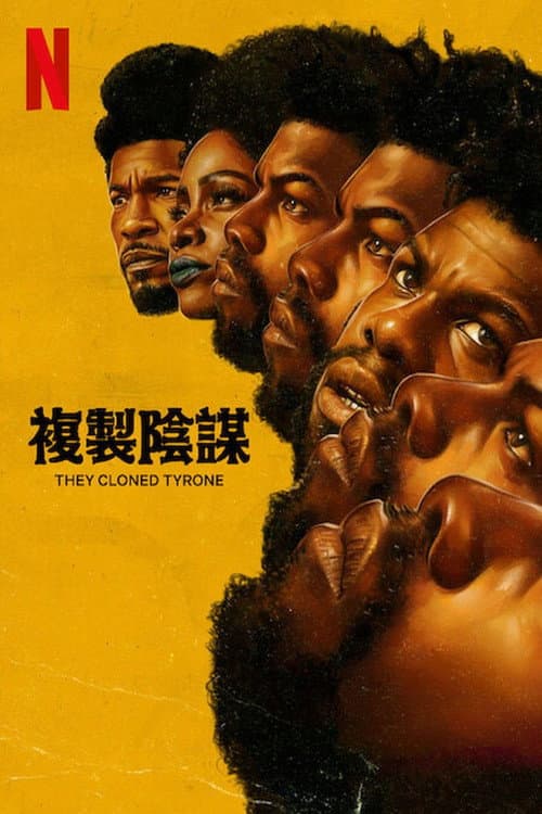 複製陰謀