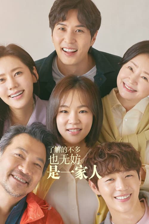 了解的不多也無妨,是一家人