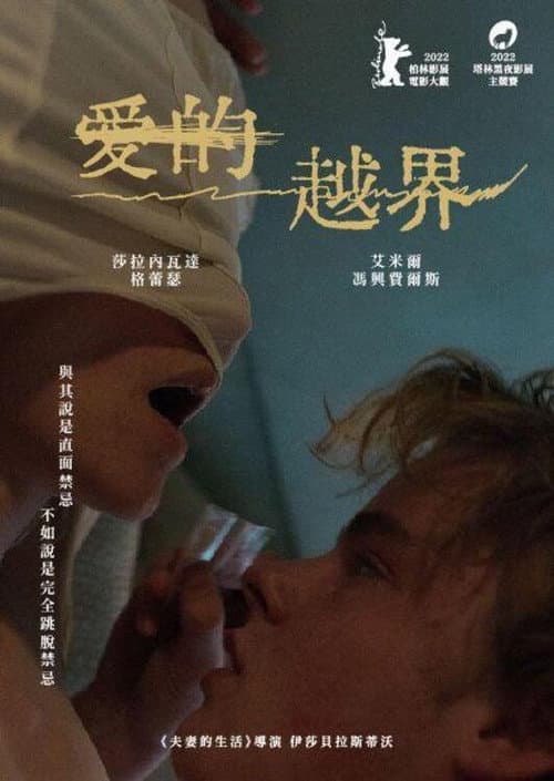 愛的越界