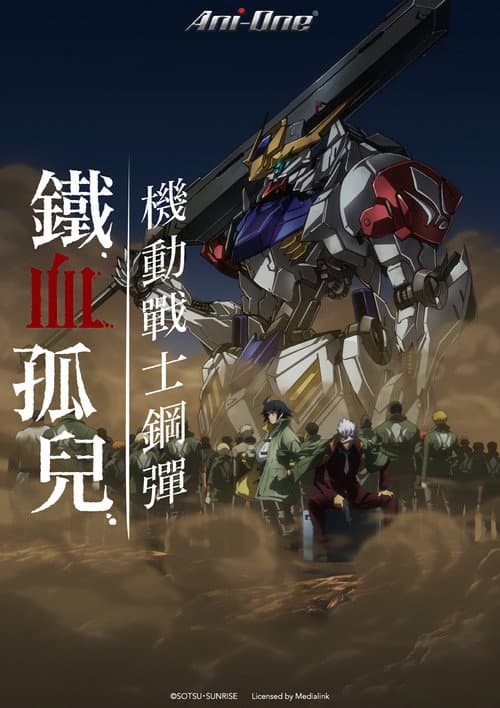 機動戰士鋼彈 鐵血的孤兒