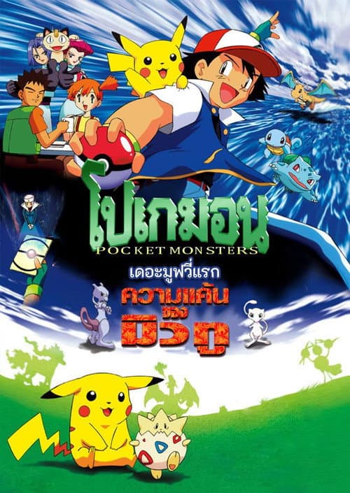 โปเกมอน เดอะมูฟวี่: ความแค้นของมิวทู