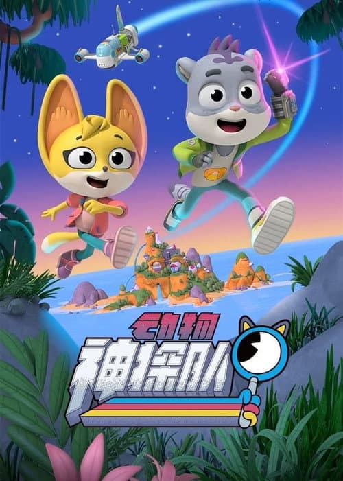 動物謎案