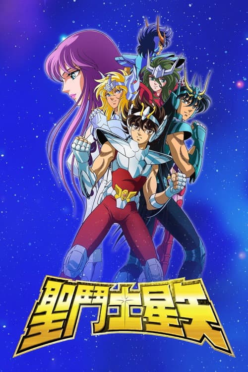 聖鬥士星矢