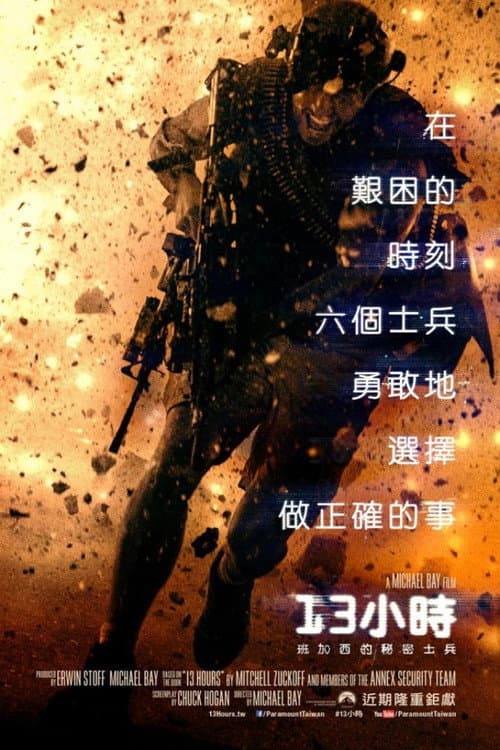 13小時:班加西的秘密士兵