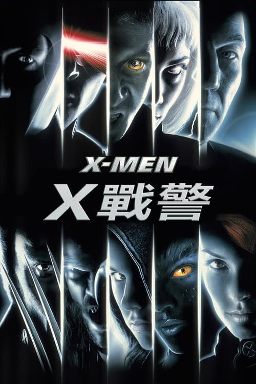 X戰警