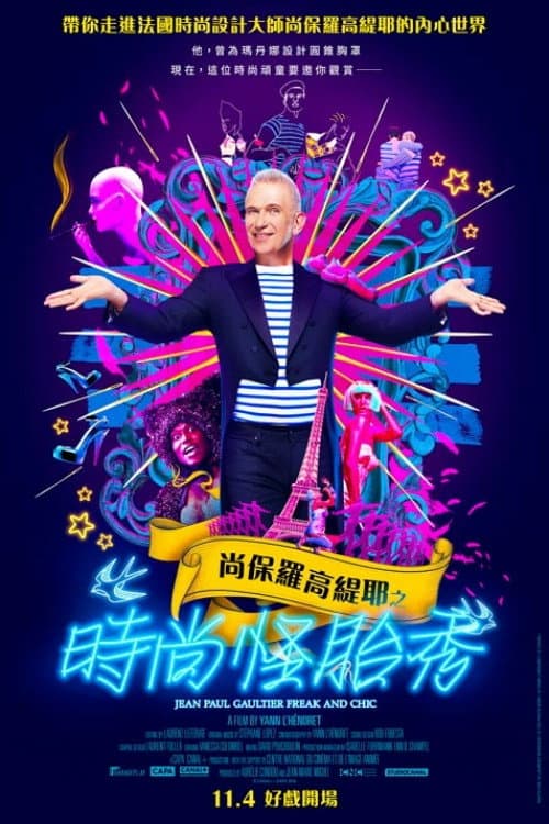 尚保羅高緹耶之時尚怪胎秀