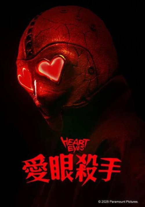 愛眼殺手