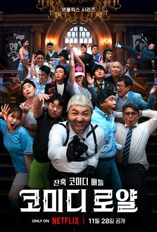 Comedy royale: ชิงบัลลังก์ความฮา