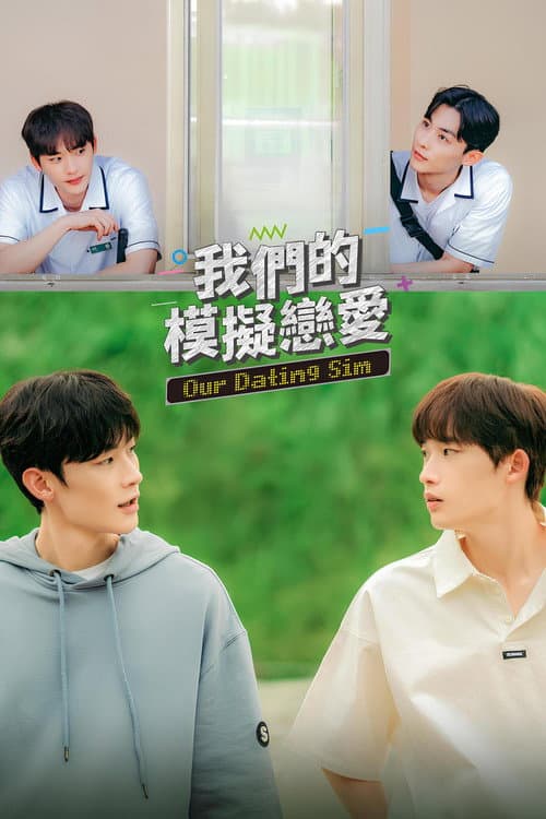 我們的模擬戀愛