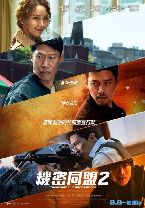 機密同盟2