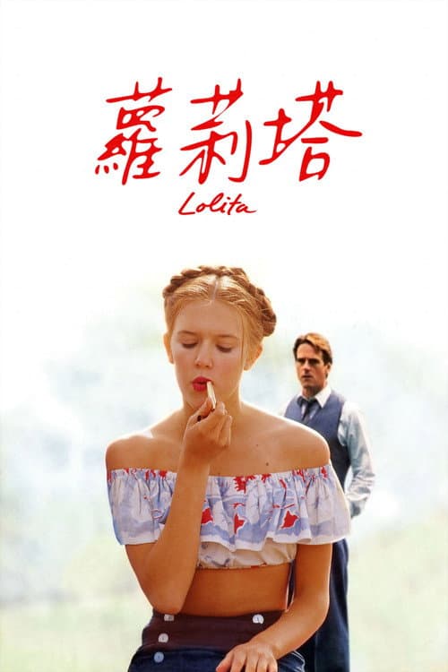 蘿莉塔