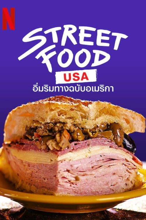 อิ่มริมทางฉบับอเมริกา
