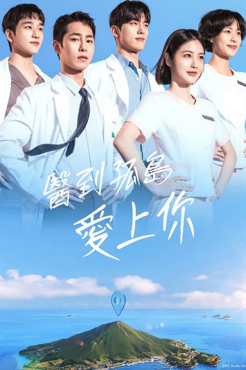 醫到孤島愛上你