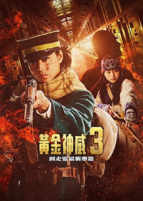黃金神威 網走監獄襲擊篇