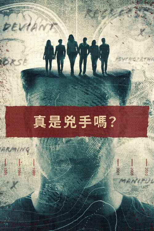 連環命案新觀點