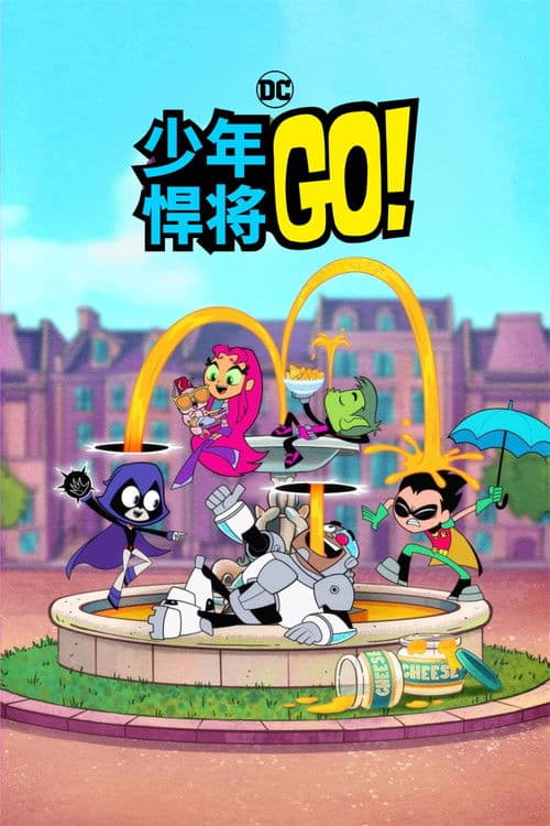 少年悍將GO!