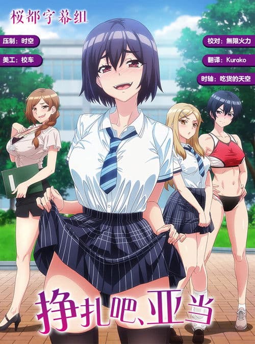 掙扎吧,亞當君