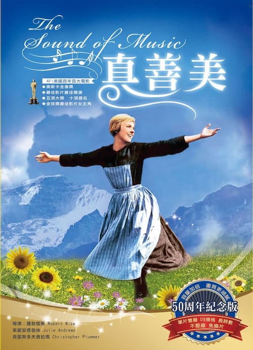真善美