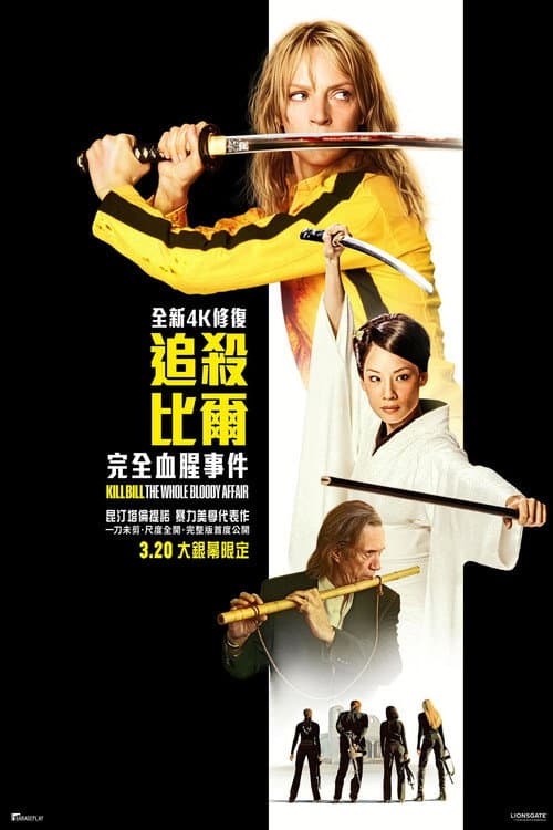 追殺比爾:完全血腥事件