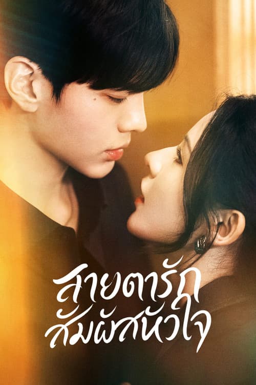 ดวงตาแห่งความรักอันลึกซึ้ง