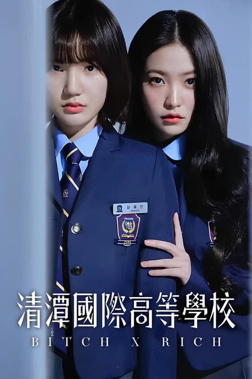 清潭國際高等學校