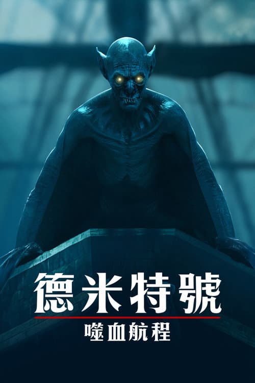 德米特號:噬血航程