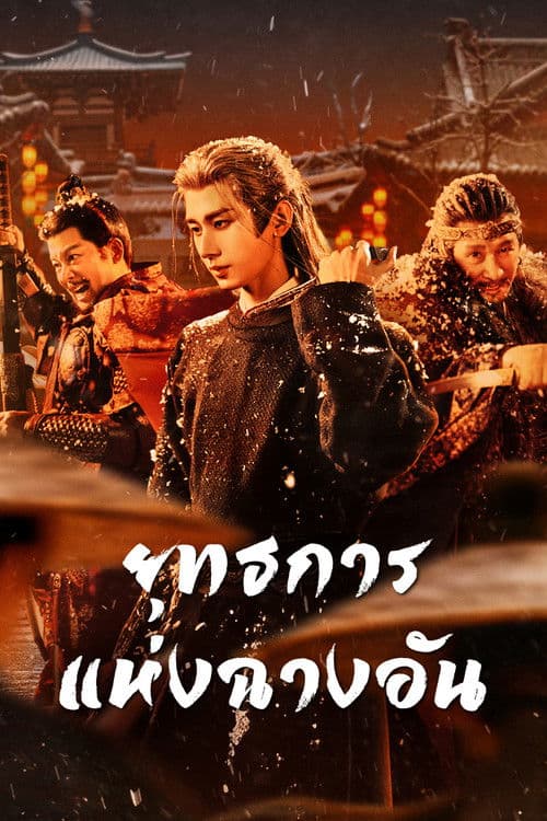 ยุทธการแห่งฉางอัน