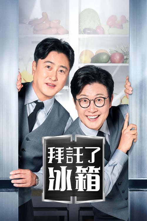 拜託了冰箱