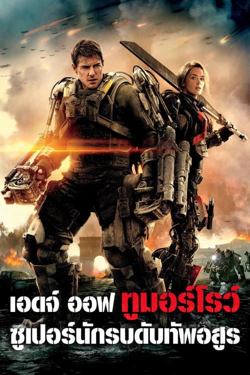 เอดจ์ ออฟ ทูมอร์โรว์  ซูเปอร์นักรบดับทัพอสูร
